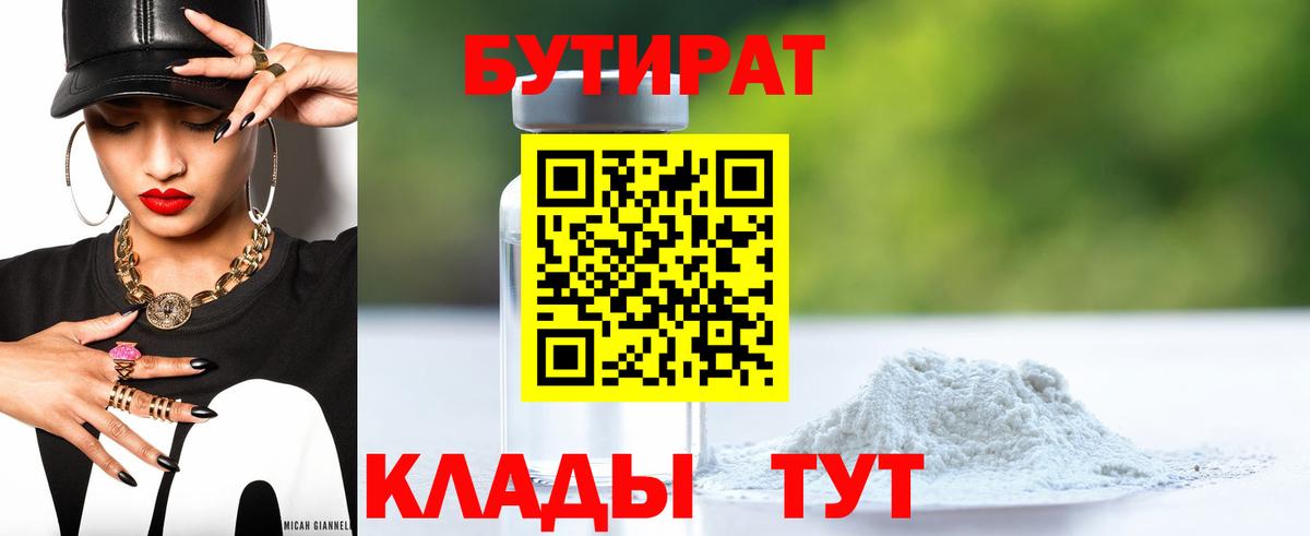 Дербент  БУТИРАТ  Вход с VPN  БУТИРАТ бутандиол 